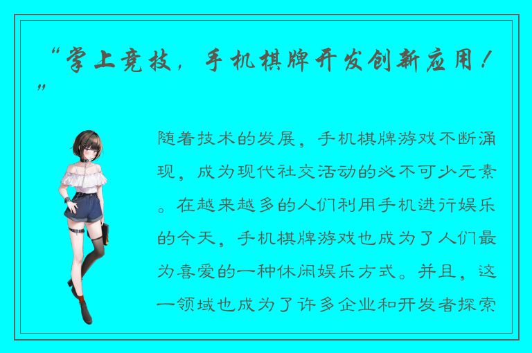 “掌上竞技，手机棋牌开发创新应用！”