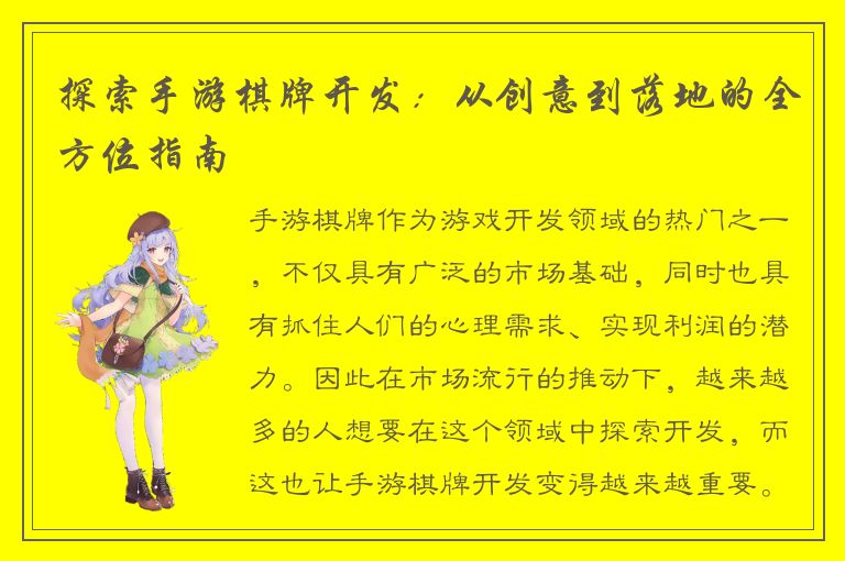 探索手游棋牌开发：从创意到落地的全方位指南