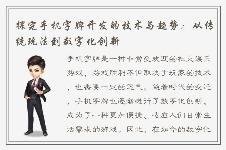 探究手机字牌开发的技术与趋势：从传统玩法到数字化创新