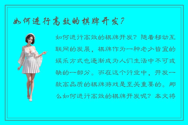 如何进行高效的棋牌开发？