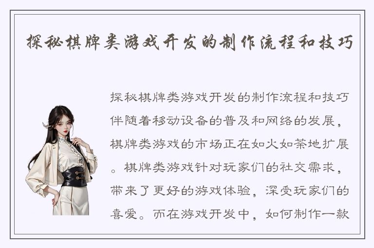 探秘棋牌类游戏开发的制作流程和技巧