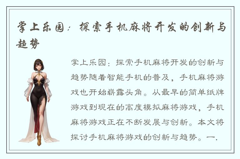 掌上乐园：探索手机麻将开发的创新与趋势