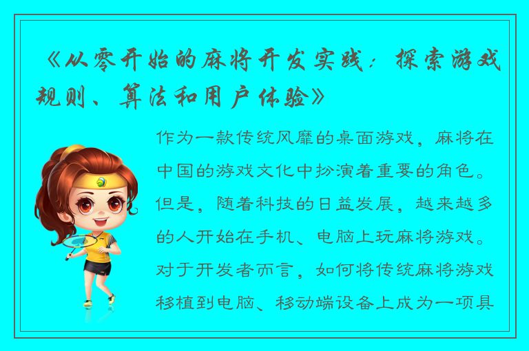 《从零开始的麻将开发实践：探索游戏规则、算法和用户体验》