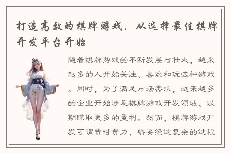 打造高效的棋牌游戏，从选择最佳棋牌开发平台开始