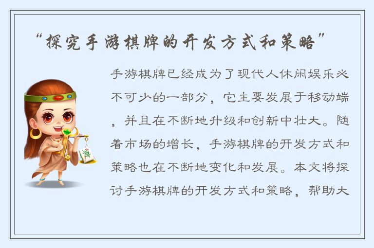 “探究手游棋牌的开发方式和策略”