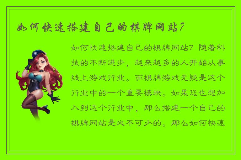 如何快速搭建自己的棋牌网站？