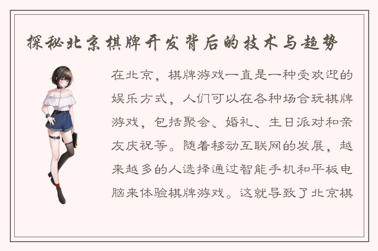 探秘北京棋牌开发背后的技术与趋势