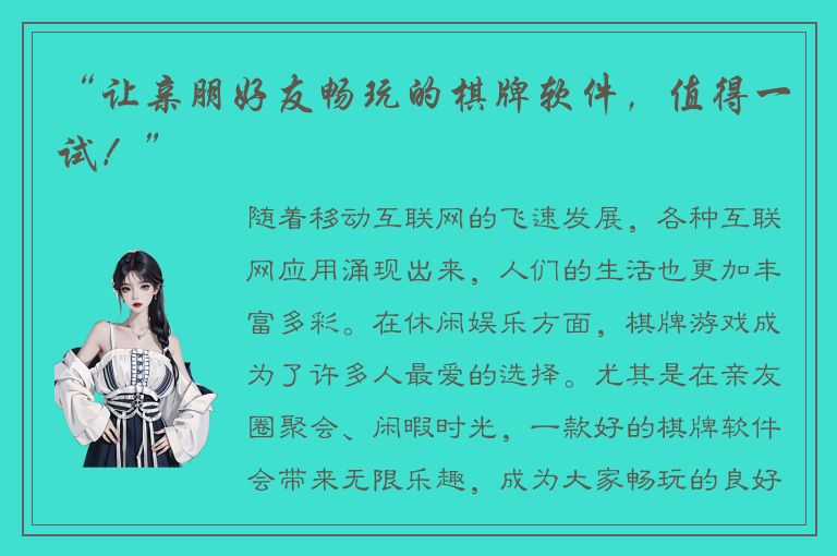 “让亲朋好友畅玩的棋牌软件，值得一试！”