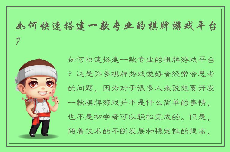 如何快速搭建一款专业的棋牌游戏平台？