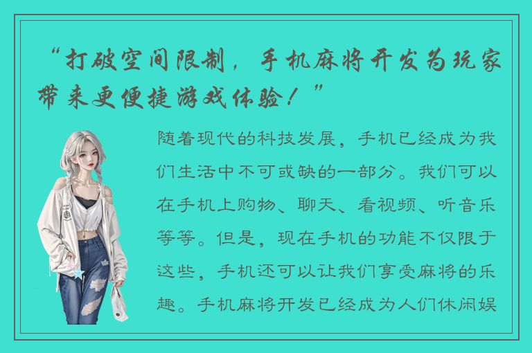 “打破空间限制，手机麻将开发为玩家带来更便捷游戏体验！”