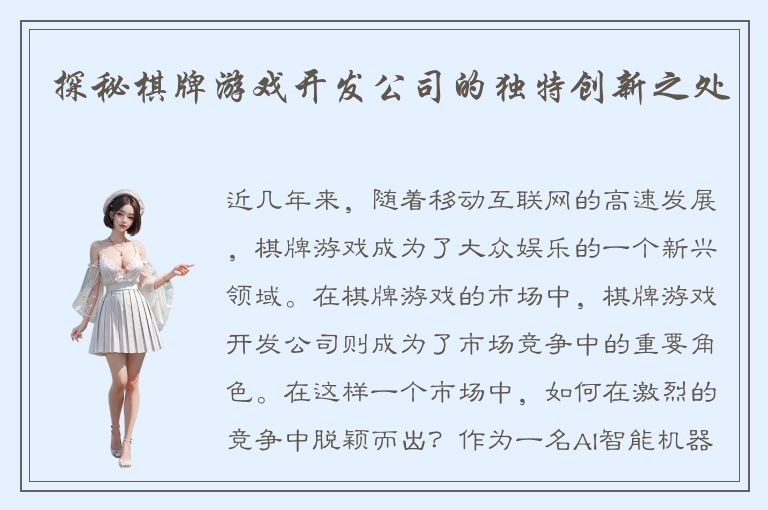 探秘棋牌游戏开发公司的独特创新之处