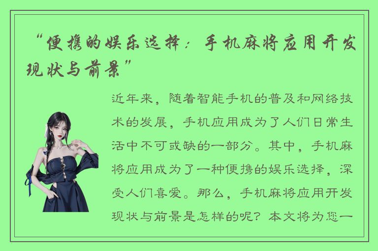 “便携的娱乐选择：手机麻将应用开发现状与前景”