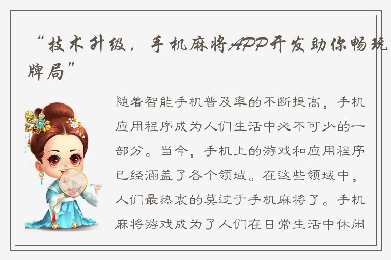 “技术升级，手机麻将APP开发助你畅玩牌局”