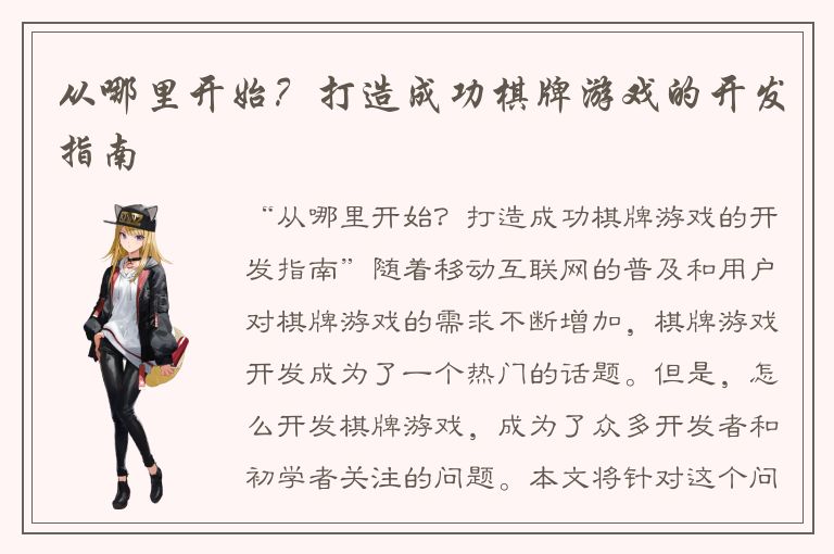 从哪里开始？打造成功棋牌游戏的开发指南