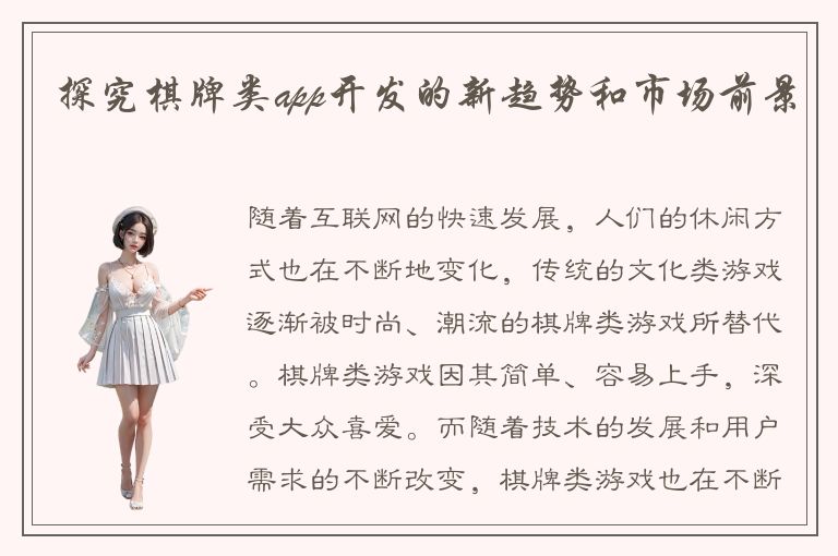 探究棋牌类app开发的新趋势和市场前景