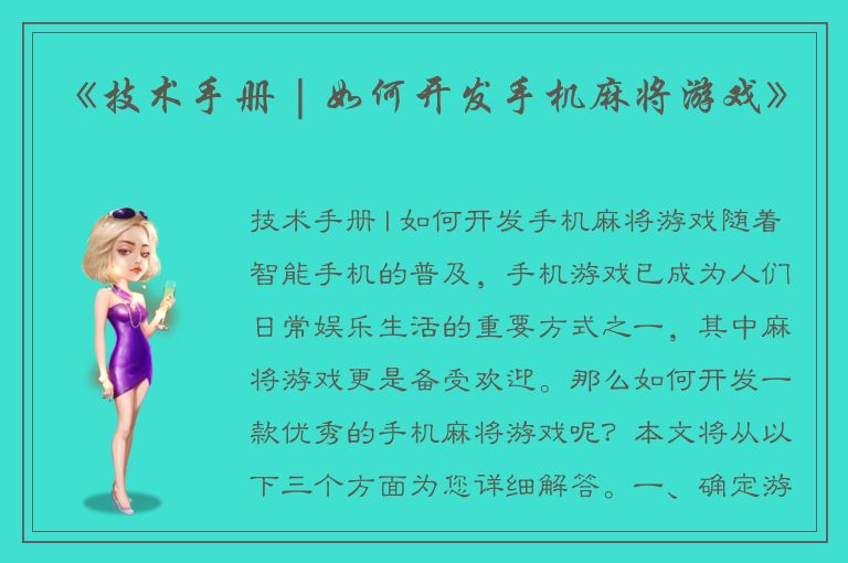 《技术手册 | 如何开发手机麻将游戏》