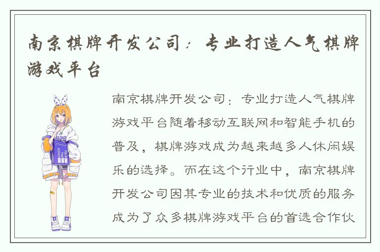 南京棋牌开发公司：专业打造人气棋牌游戏平台