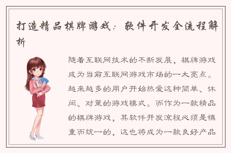 打造精品棋牌游戏：软件开发全流程解析