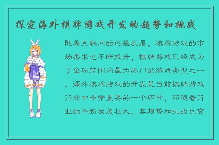 探究海外棋牌游戏开发的趋势和挑战