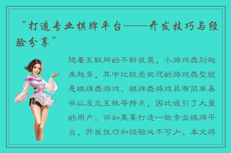 “打造专业棋牌平台——开发技巧与经验分享”