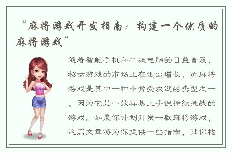 “麻将游戏开发指南：构建一个优质的麻将游戏”