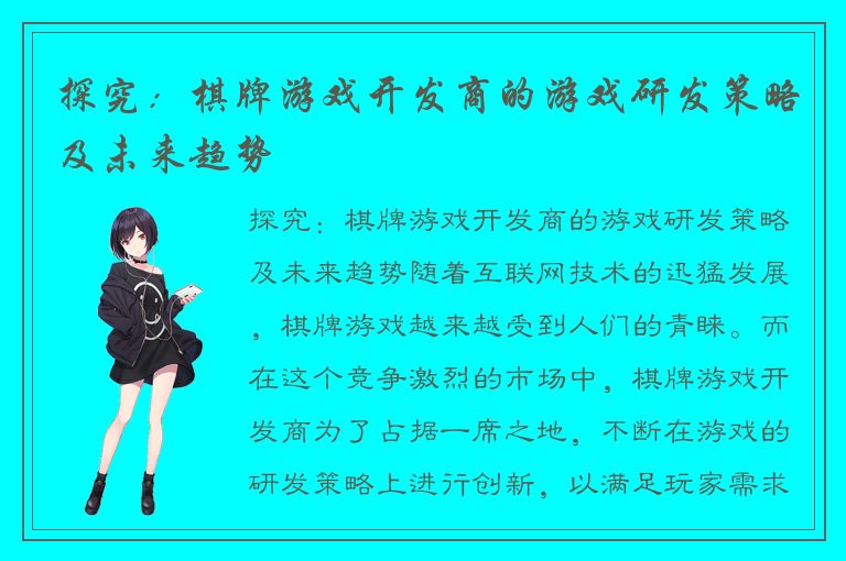 探究：棋牌游戏开发商的游戏研发策略及未来趋势