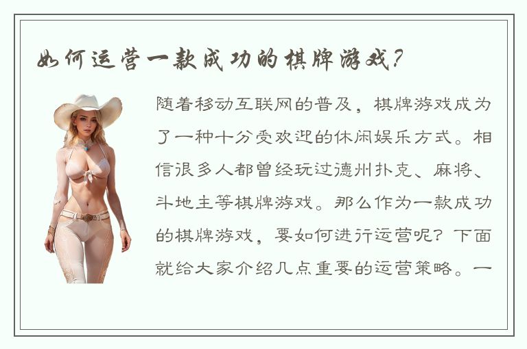 如何运营一款成功的棋牌游戏？