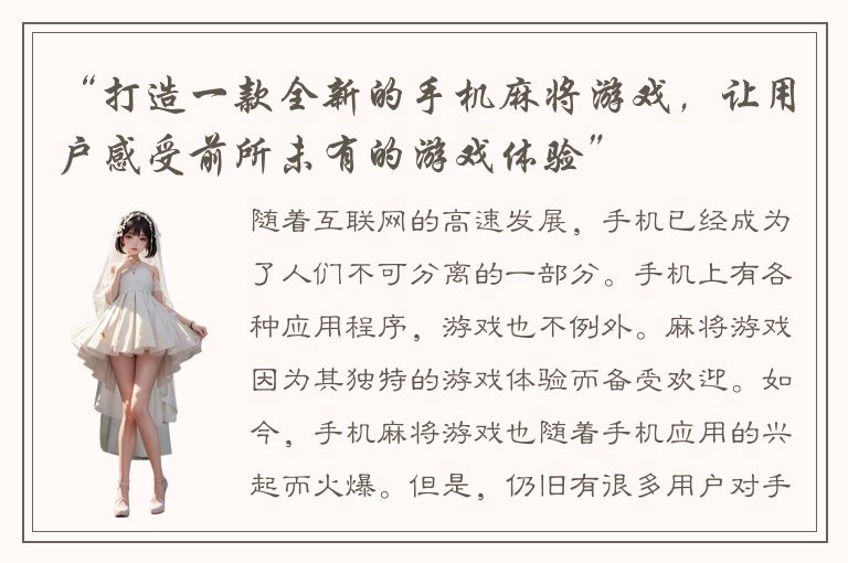 “打造一款全新的手机麻将游戏，让用户感受前所未有的游戏体验”