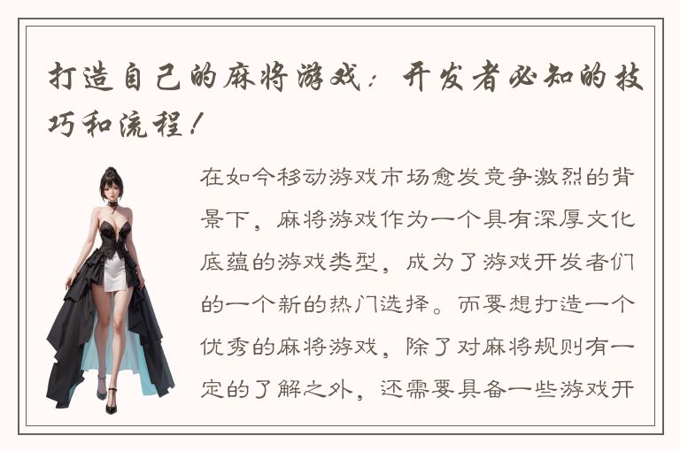 打造自己的麻将游戏：开发者必知的技巧和流程！