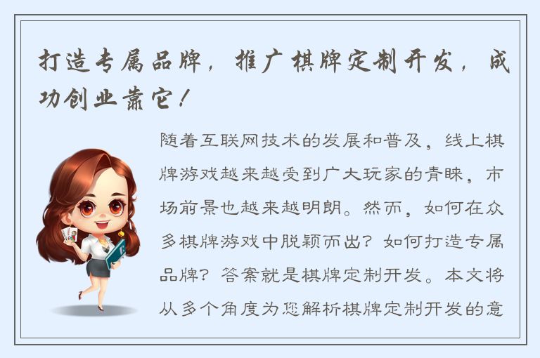 打造专属品牌，推广棋牌定制开发，成功创业靠它！