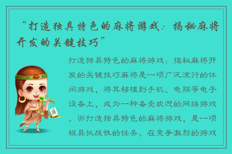 “打造独具特色的麻将游戏：揭秘麻将开发的关键技巧”