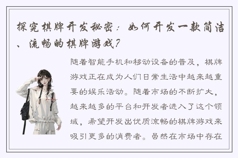 探究棋牌开发秘密：如何开发一款简洁、流畅的棋牌游戏？