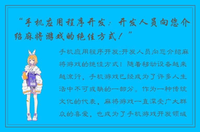 “手机应用程序开发：开发人员向您介绍麻将游戏的绝佳方式！”