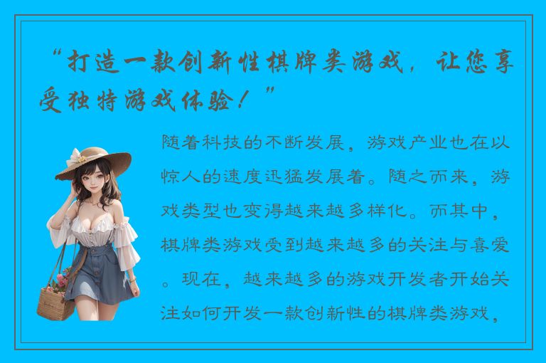 “打造一款创新性棋牌类游戏，让您享受独特游戏体验！”