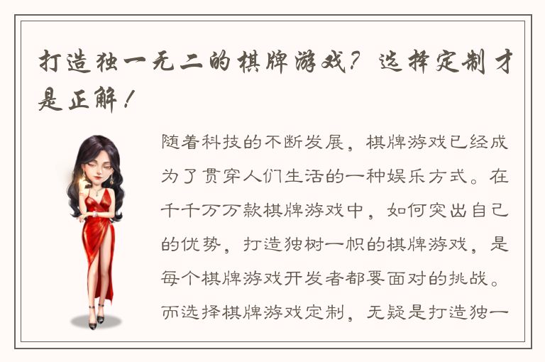 打造独一无二的棋牌游戏？选择定制才是正解！