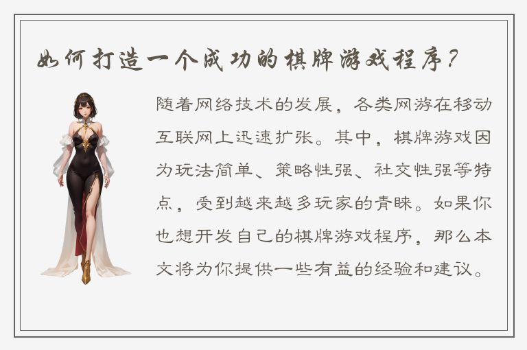 如何打造一个成功的棋牌游戏程序？