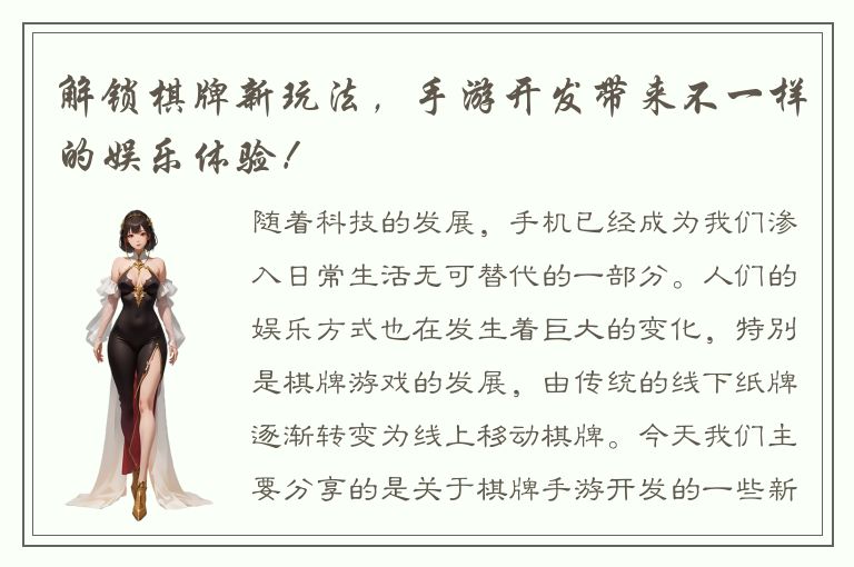 解锁棋牌新玩法，手游开发带来不一样的娱乐体验！