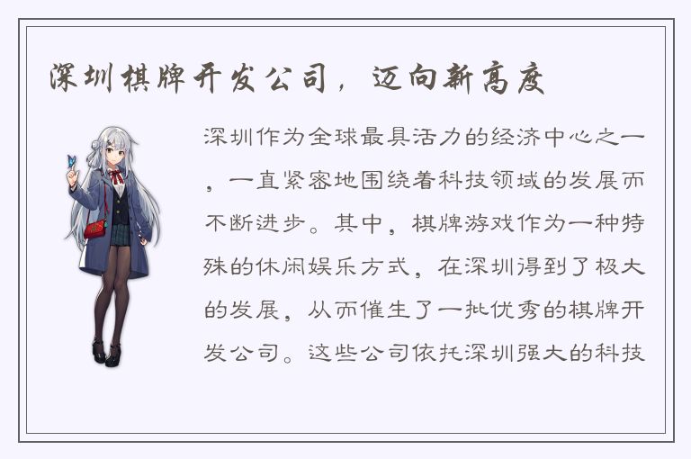 深圳棋牌开发公司，迈向新高度