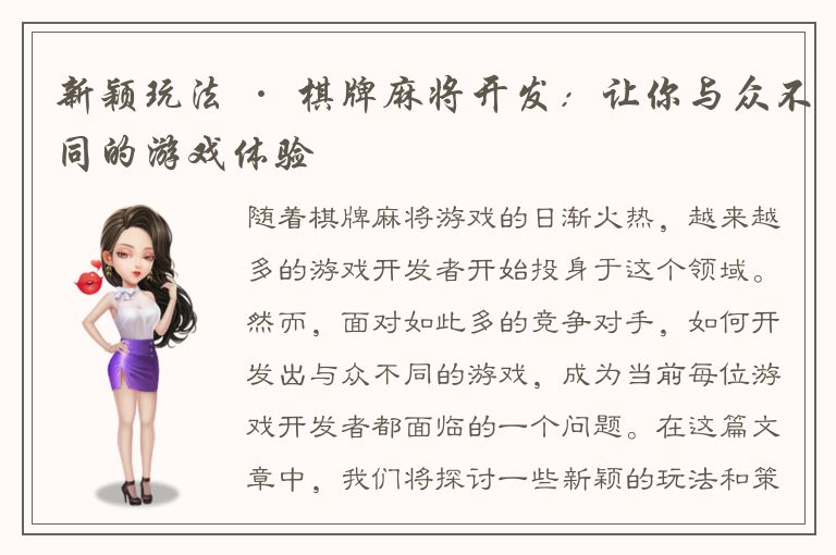 新颖玩法 · 棋牌麻将开发：让你与众不同的游戏体验