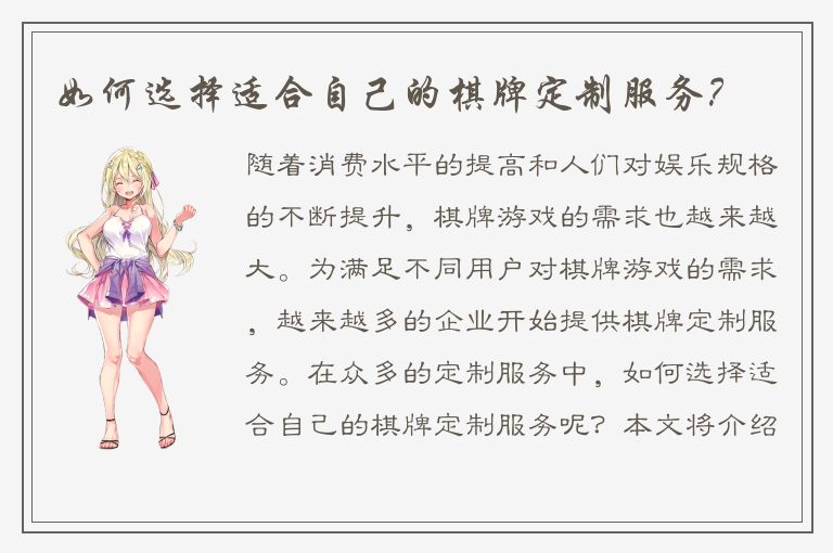 如何选择适合自己的棋牌定制服务？