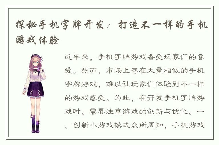 探秘手机字牌开发：打造不一样的手机游戏体验