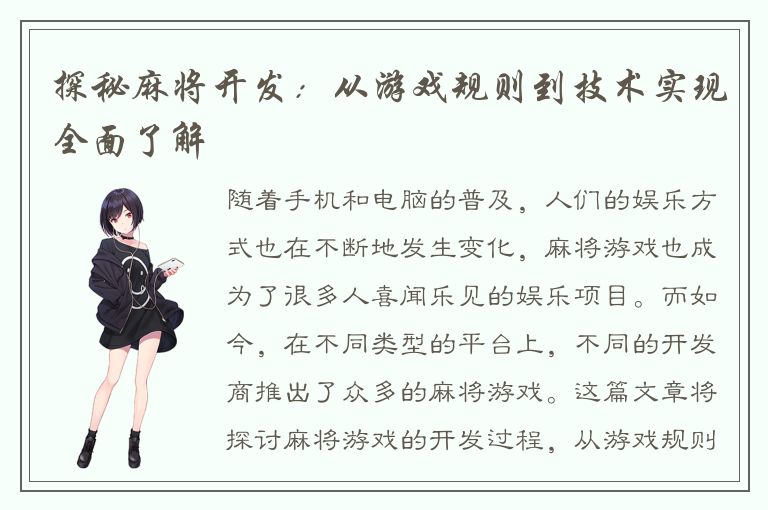 探秘麻将开发：从游戏规则到技术实现全面了解