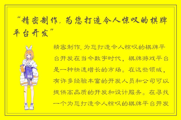 “精密制作, 为您打造令人惊叹的棋牌平台开发”
