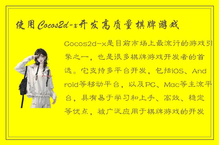 使用Cocos2d-x开发高质量棋牌游戏