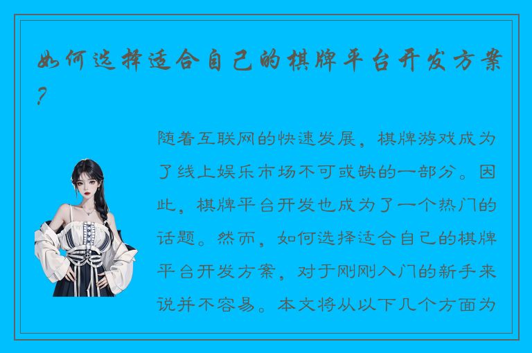 如何选择适合自己的棋牌平台开发方案？