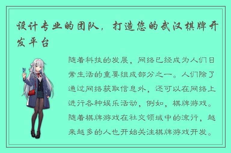 设计专业的团队，打造您的武汉棋牌开发平台