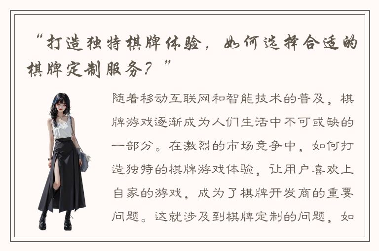 “打造独特棋牌体验，如何选择合适的棋牌定制服务？”