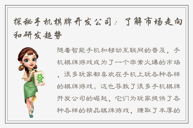 探秘手机棋牌开发公司：了解市场走向和研发趋势