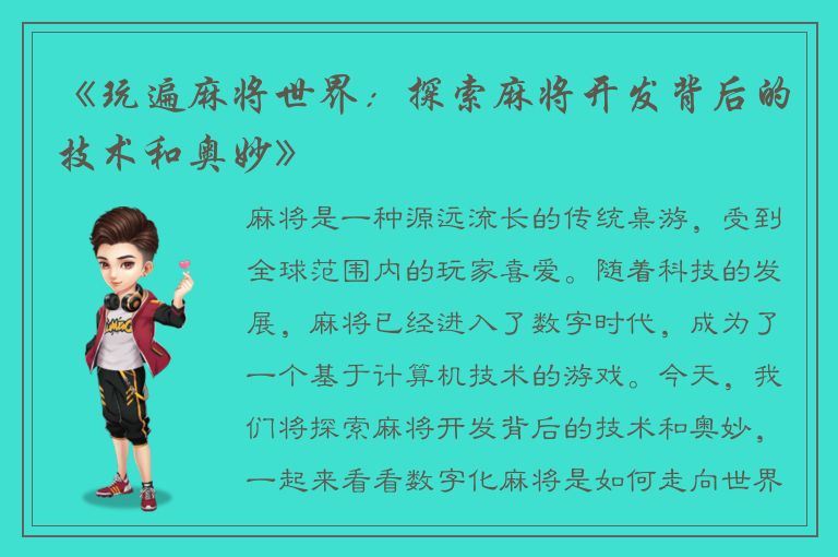 《玩遍麻将世界：探索麻将开发背后的技术和奥妙》