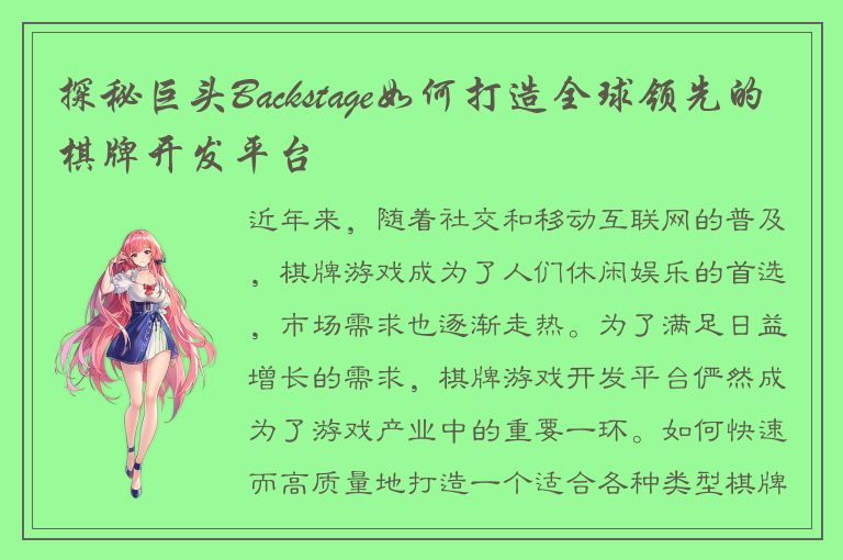 探秘巨头Backstage如何打造全球领先的棋牌开发平台